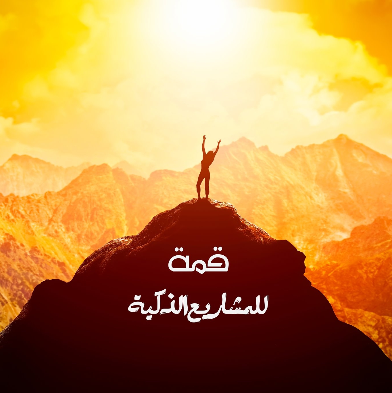 قمة - للمشاريع الذكية