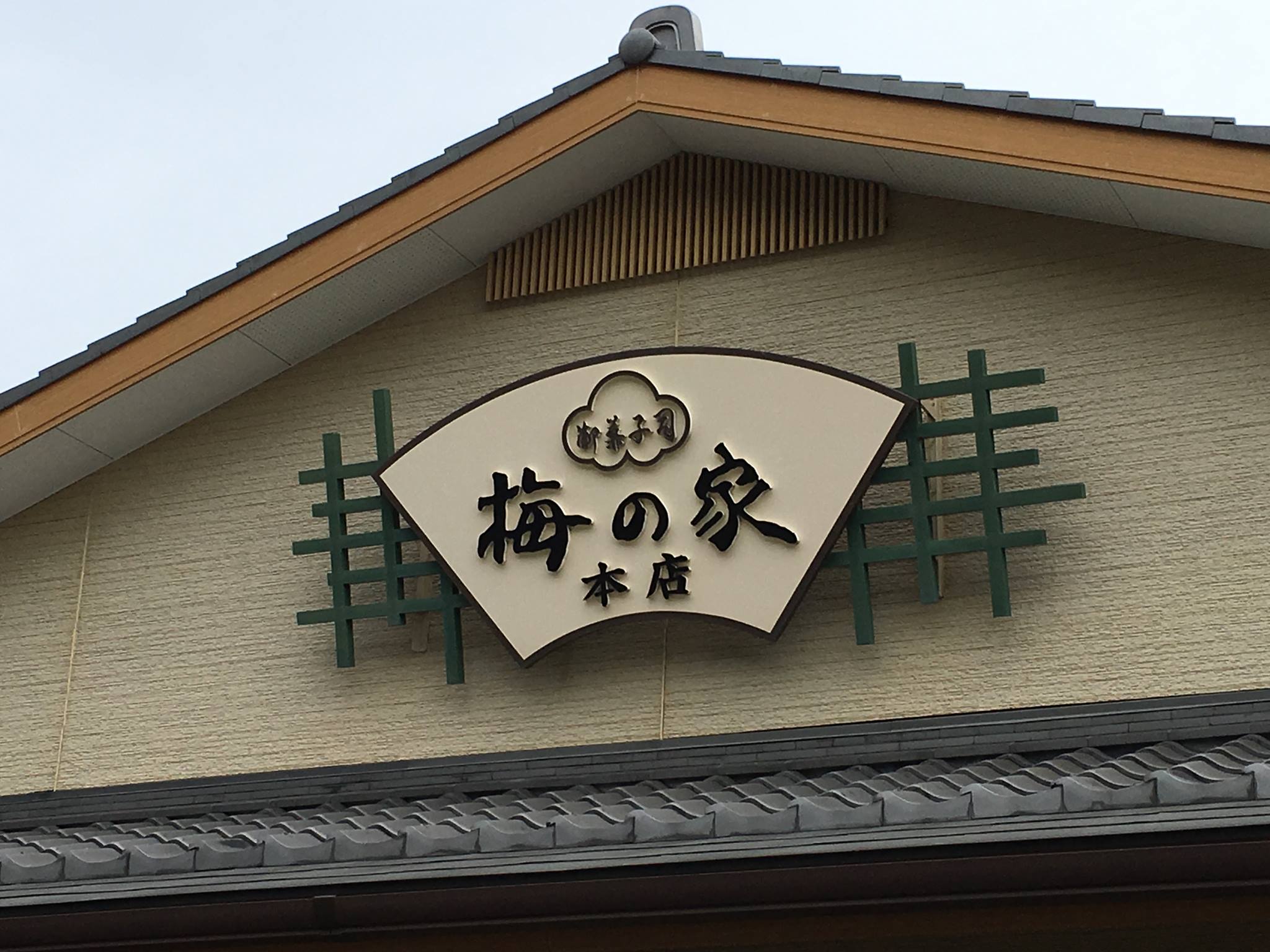 梅 の 家