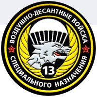 ГРУ 13 СПЕЦНАЗ