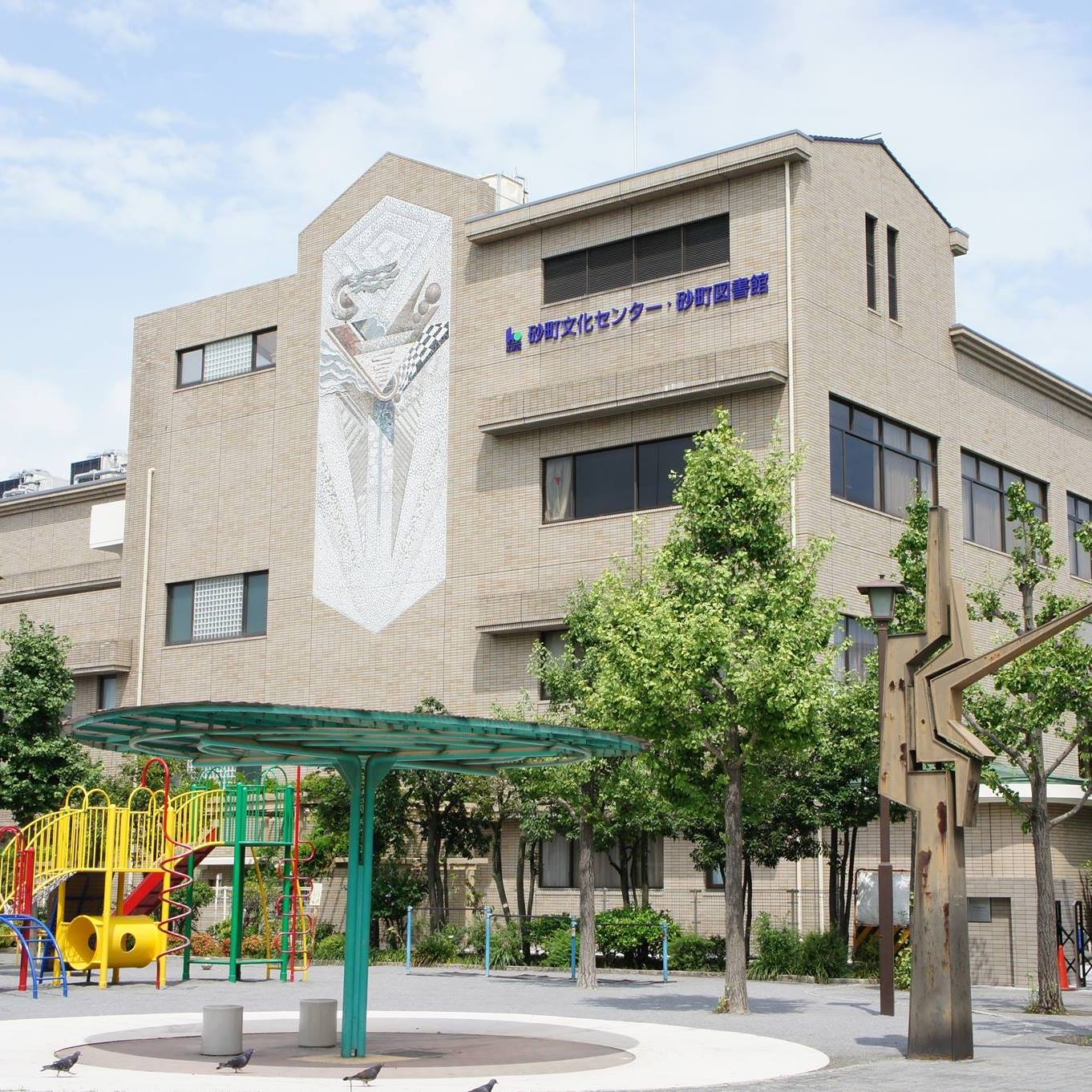 砂 町 文化 センター