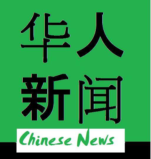华人新闻 Chinese News