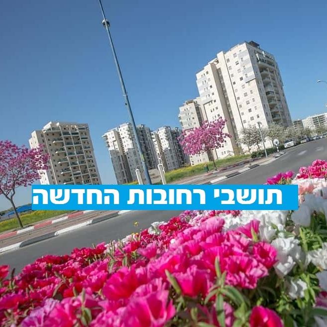 תושבי שכונת רחובות החדשה