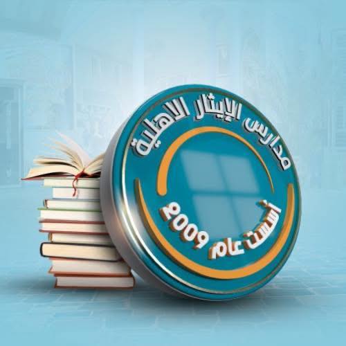 مدرسة الايثار الابتدائية الاهلية -Al-Eithar school