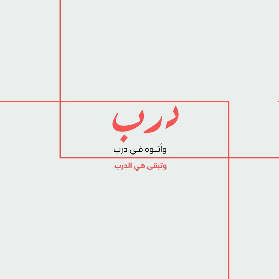 درب - 🛑الحوار الوطني: انضمام رموز وقيادات فكرية وسياسية وحقوقية وفنية ...