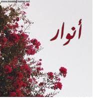 أنوار