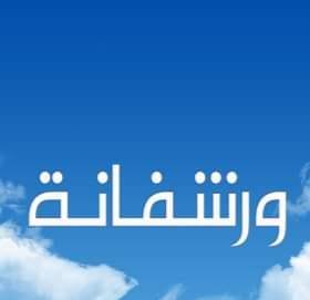 ورشفانة اليوم