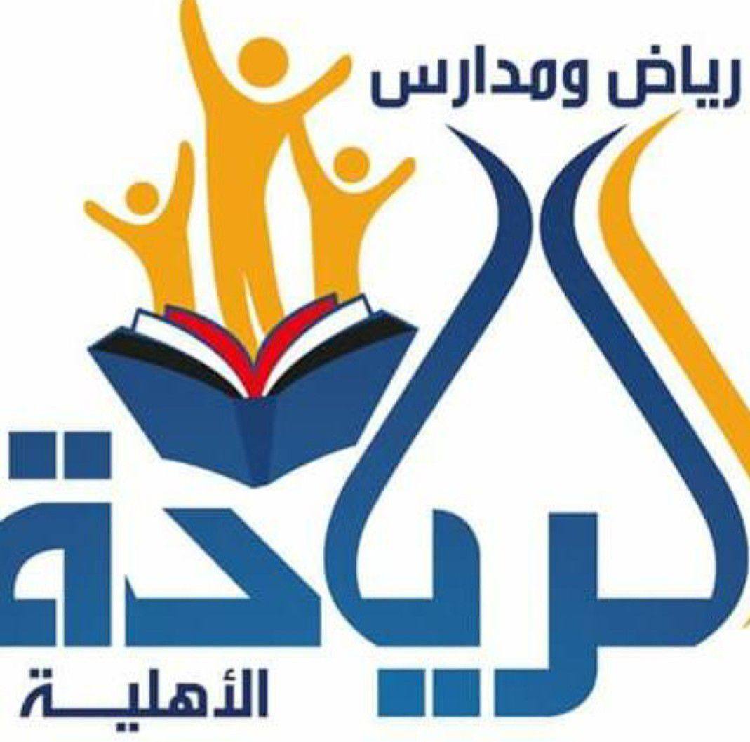 رياض ومدارس الريادة الاهلية بالحديدة | Hodeida