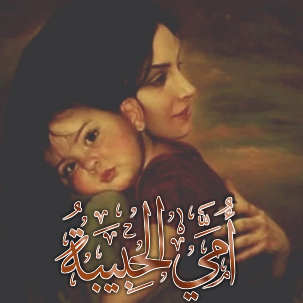 أمي الحبيبة