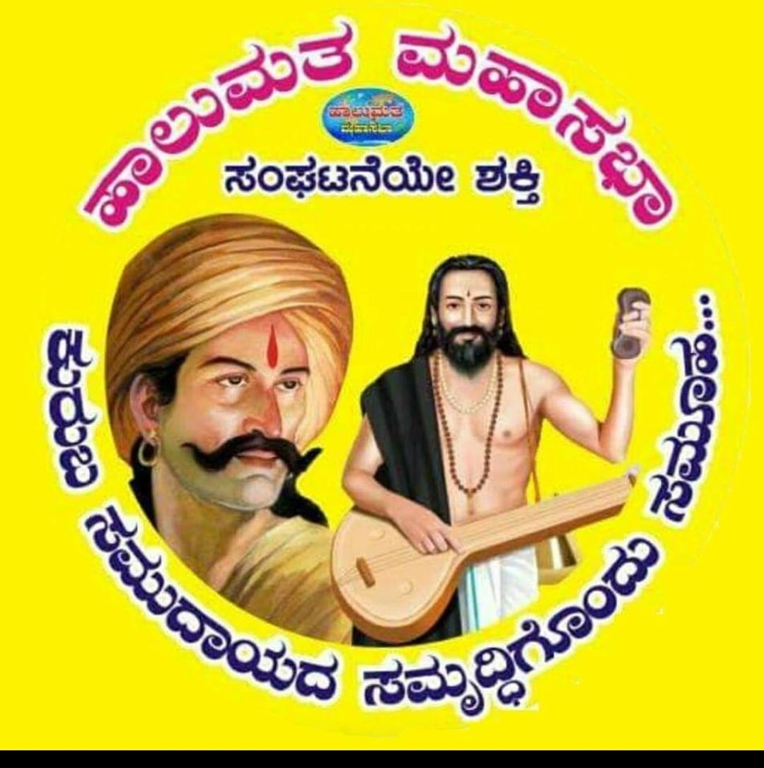 ಹಾಲುಮತ ಮಹಾಸಭಾ ರಾಮದುರ್ಗ | Ramdurg