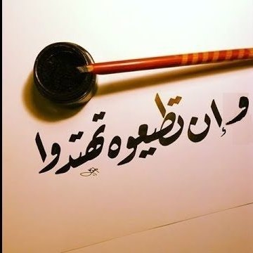 وإن تطيعوه تهتدوا