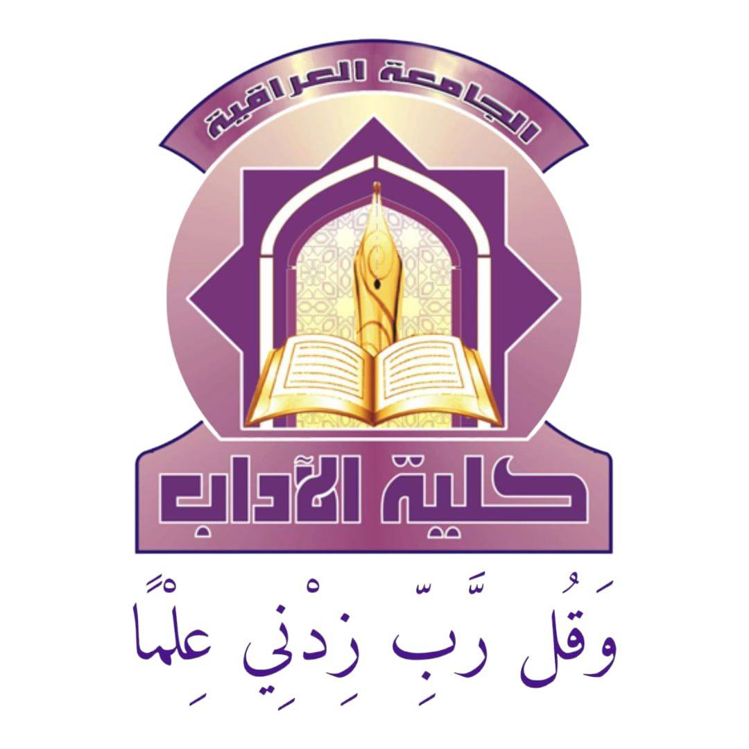 مجلة مداد الآداب تتبوأ... - كلية الآداب الجامعة العراقية | Facebook