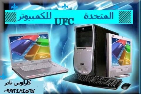 المتحدة للكمبيوتر & United For Computer | Damascus