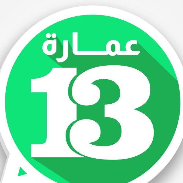 عمارة ١٣ | Baghdad