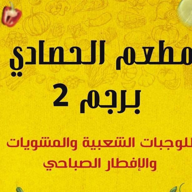 مطعم الحصادي برجم درنة البلاد بجوار الميناء البحري