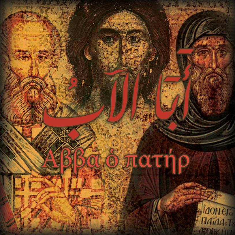 أَبَا الآبُ
