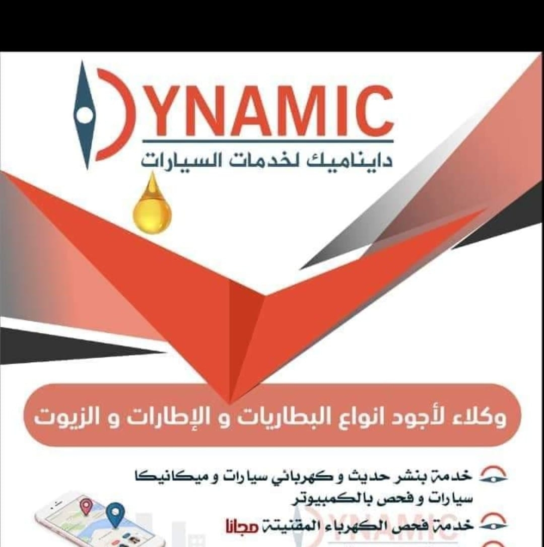 Dynamic Car Services دايناميك لخدمات السيارات