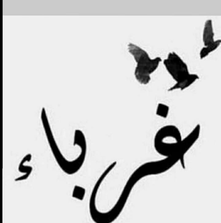 غرباء