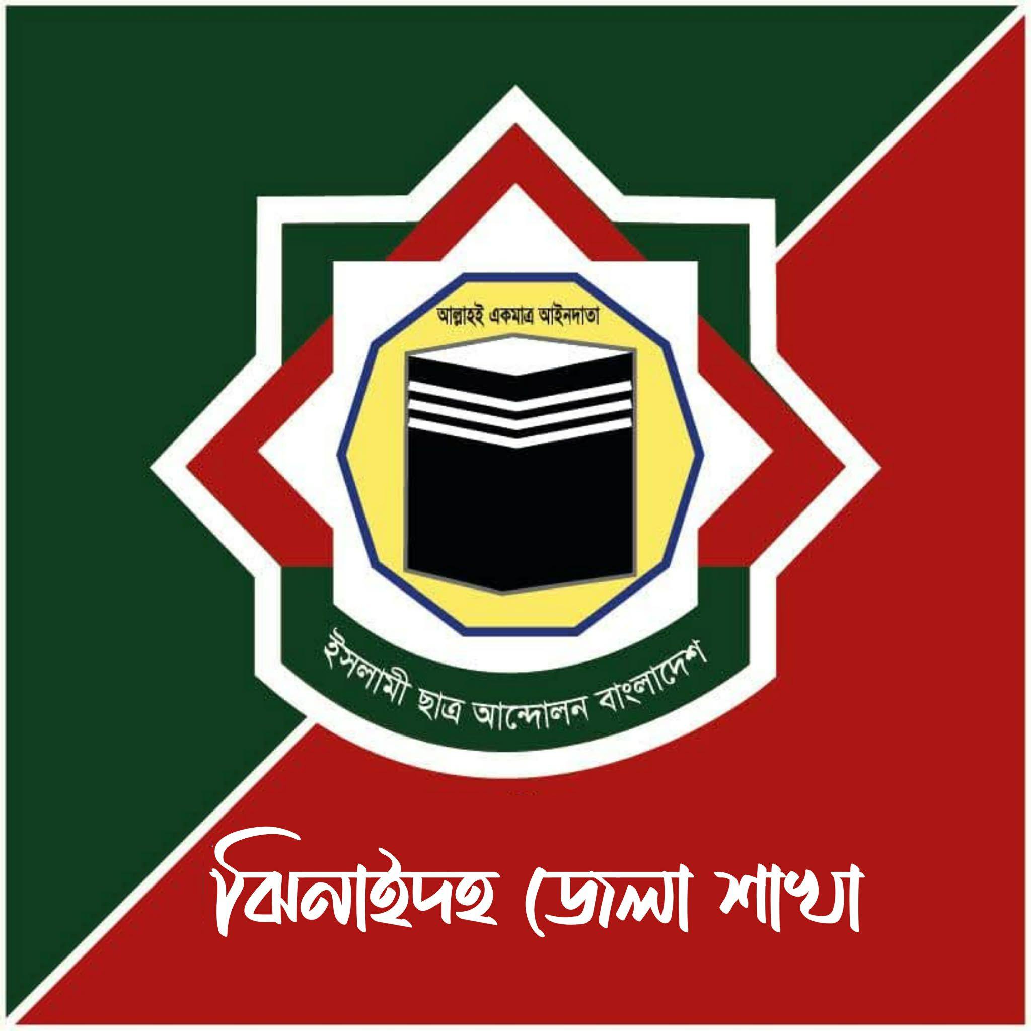 ইসলামী ছাত্র আন্দোলন বাংলাদেশ, ঝিনাইদহ জেলা | Jhenida