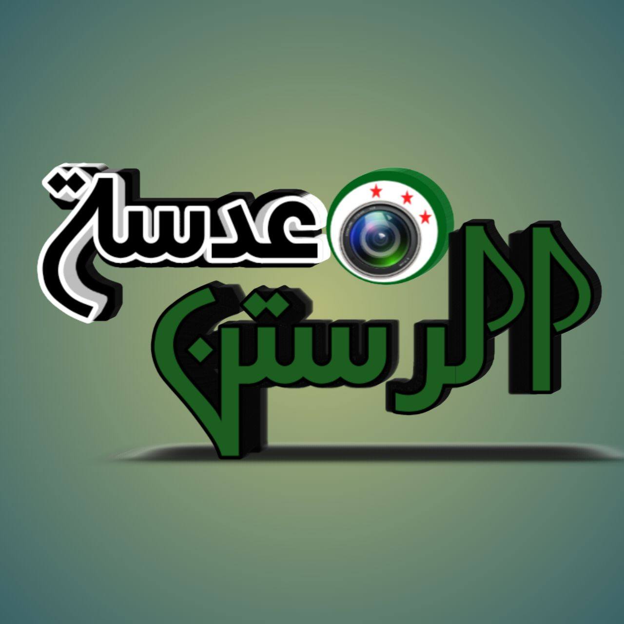 عدسة الرستن | Ar Rastan