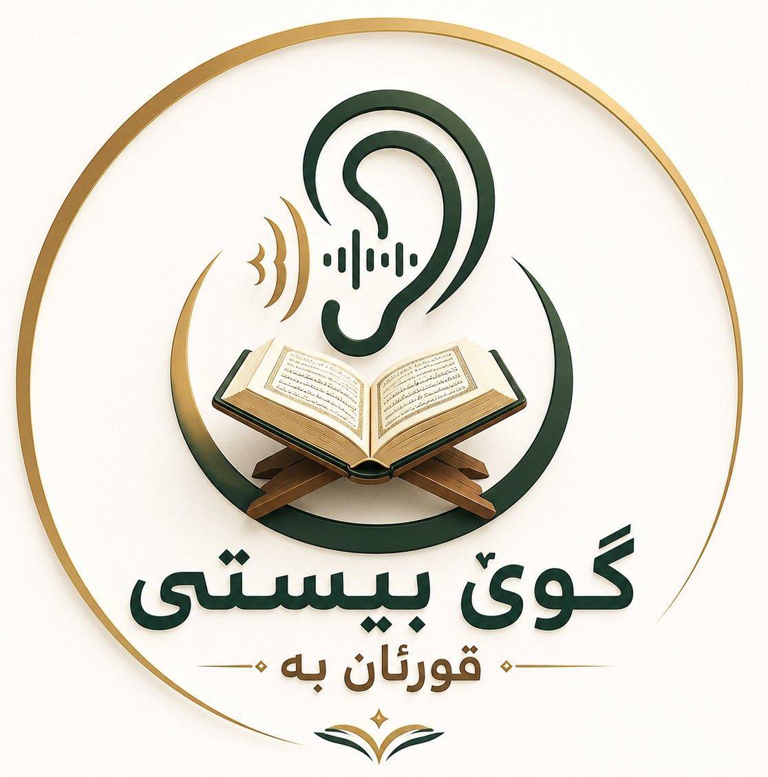 گوێ بیستی قورئان بە : إستمع إلی القرآن | Irbil