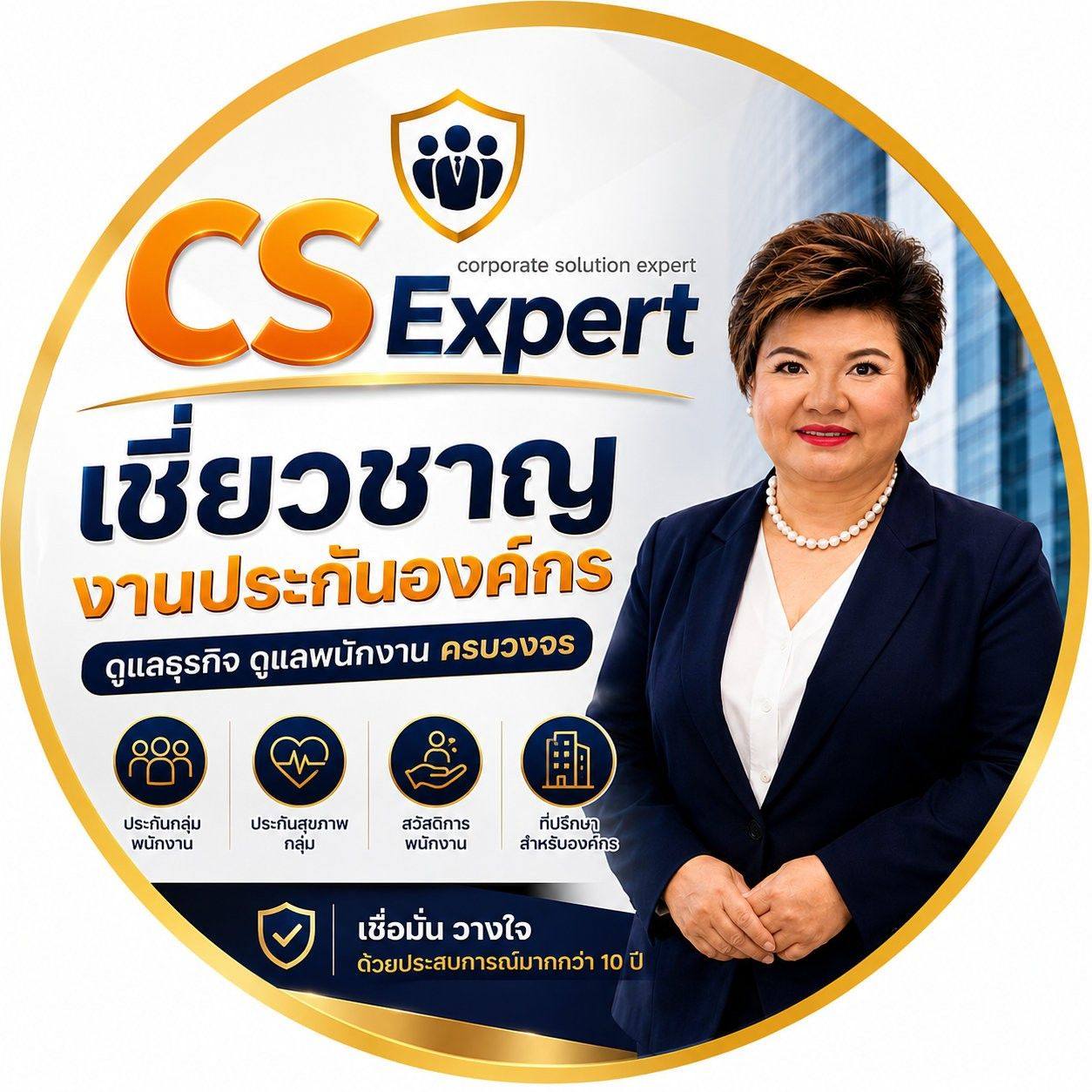 CS Expert เชี่ยวชาญงานประกันองค์กร | Bangkok