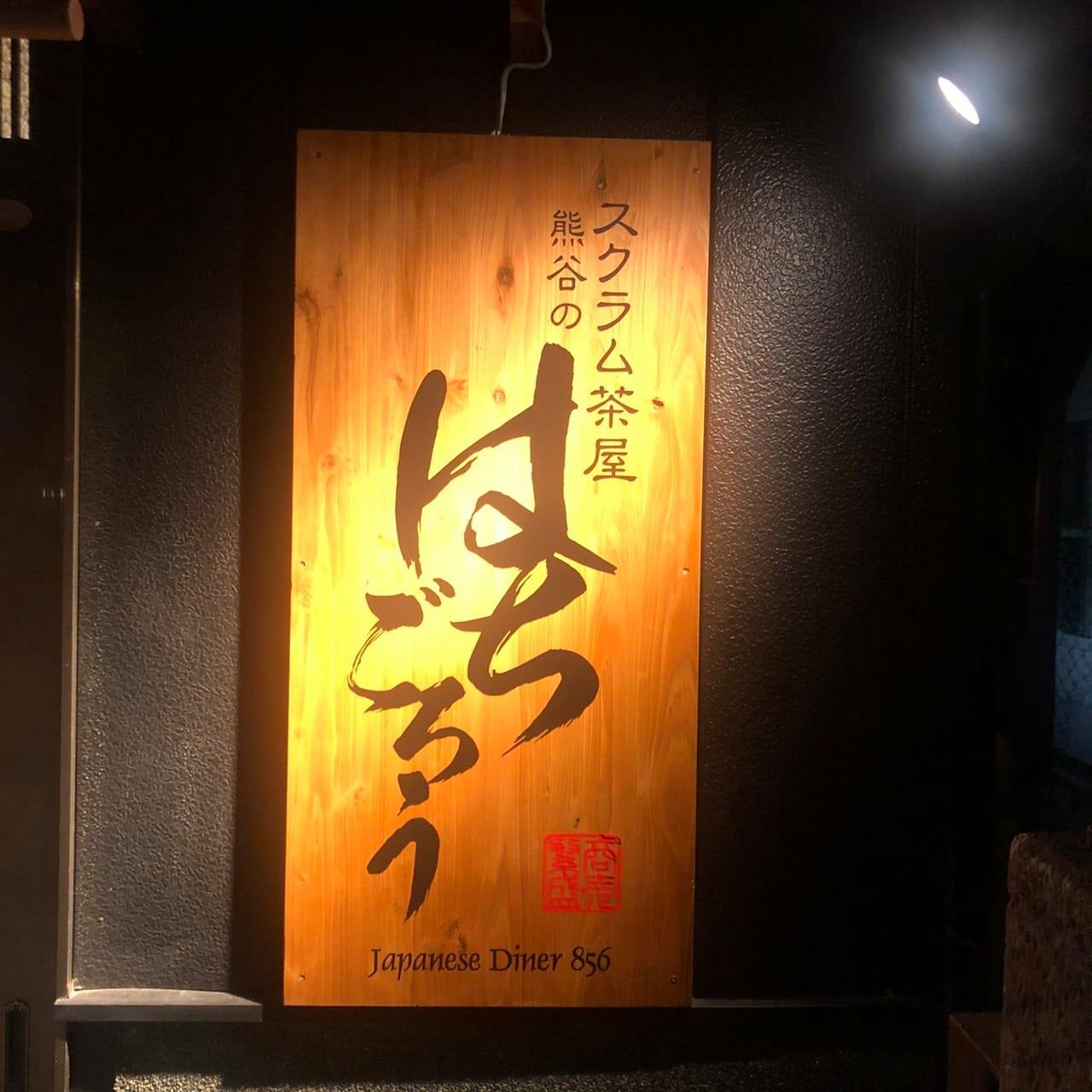 スクラム 茶屋 熊谷 の は ちご ろう(01)