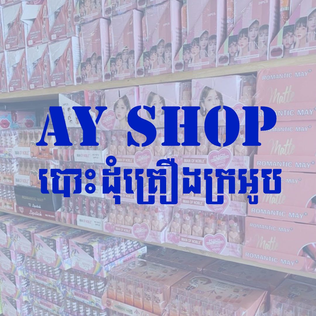 AY Shop បោះដុំគ្រឿងក្រអូប... - AY Shop បោះដុំគ្រឿងក្រអូប