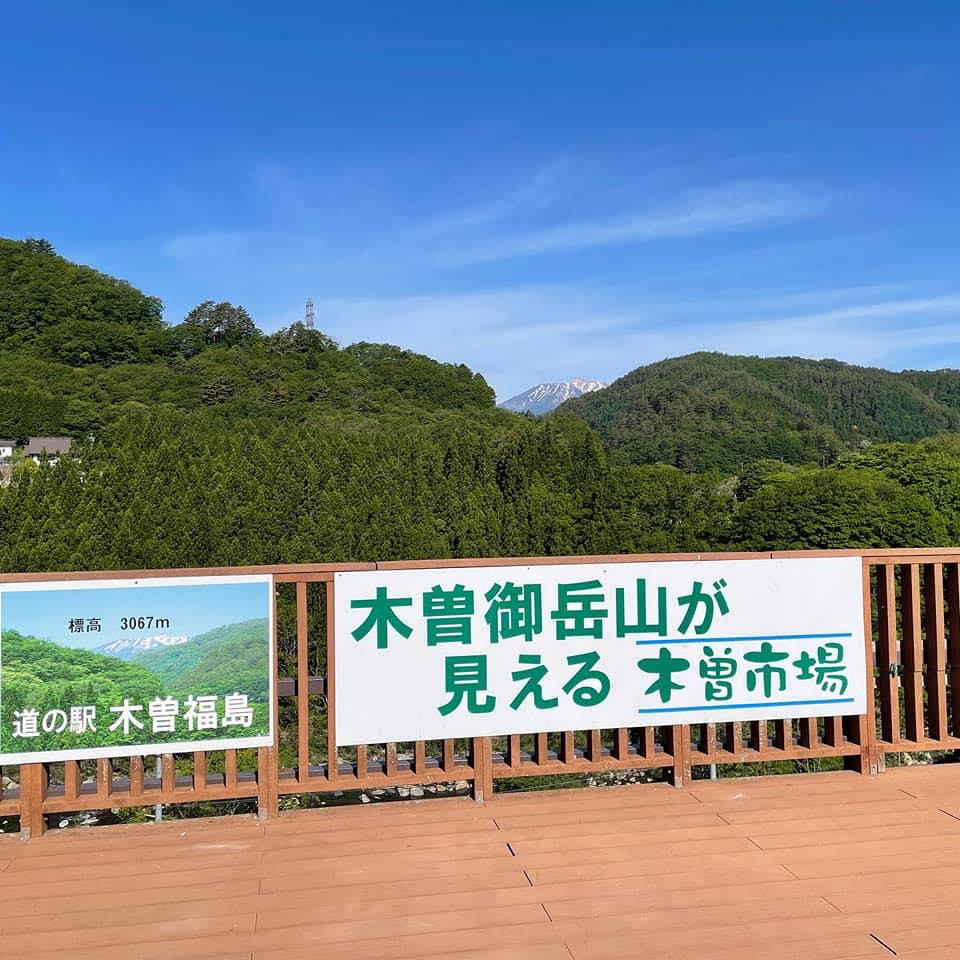 道 の 駅 木曽 福島