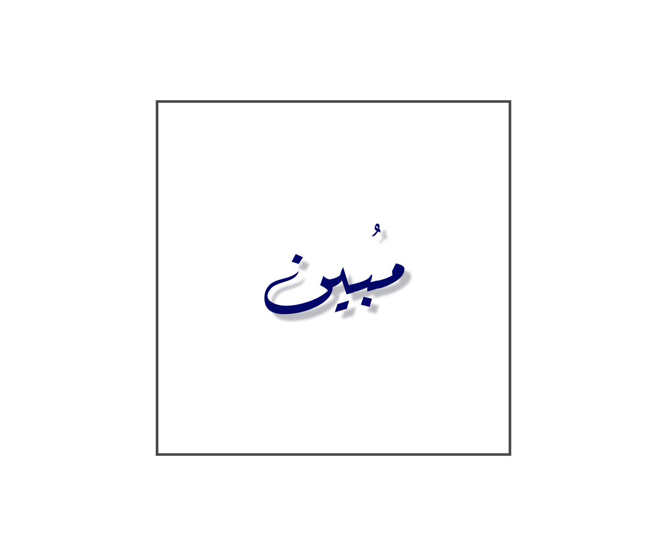 مُبين