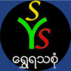 ရွှေရသစုံ-ရှရေသစုံ