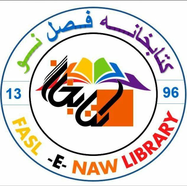 کتابخانه فصل نوFasl-e-Naw Library | Mazar-e Sharif
