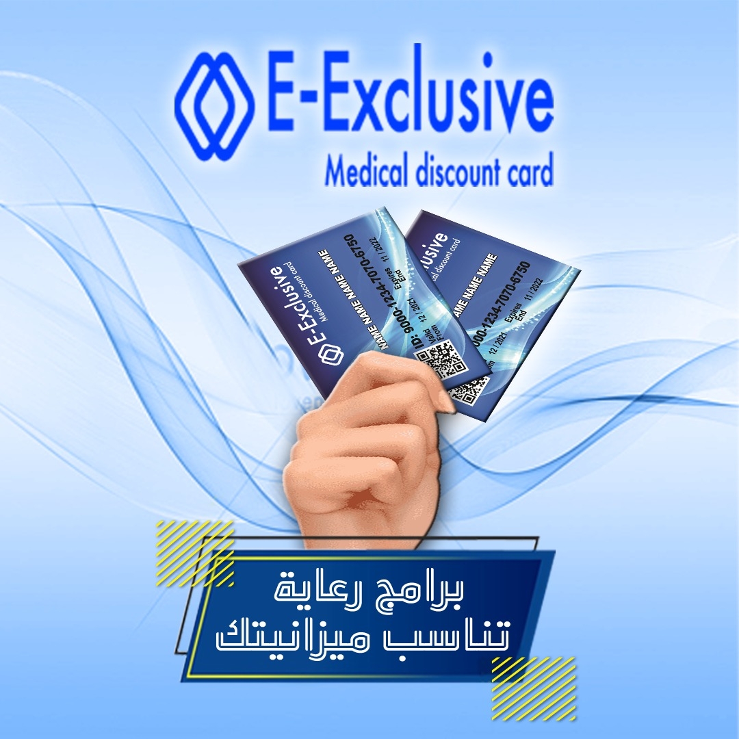 E-Exclusive Medical Insurance Card - كارت إي أكسكلوسيف للتأمين الطبي
