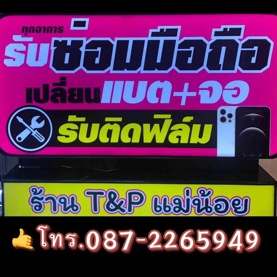 T&amp;P mobile จำหน่ายโทรศัพท์มือถือและอุปกรณ์เสริมทุกชนิด | Khon Kaen