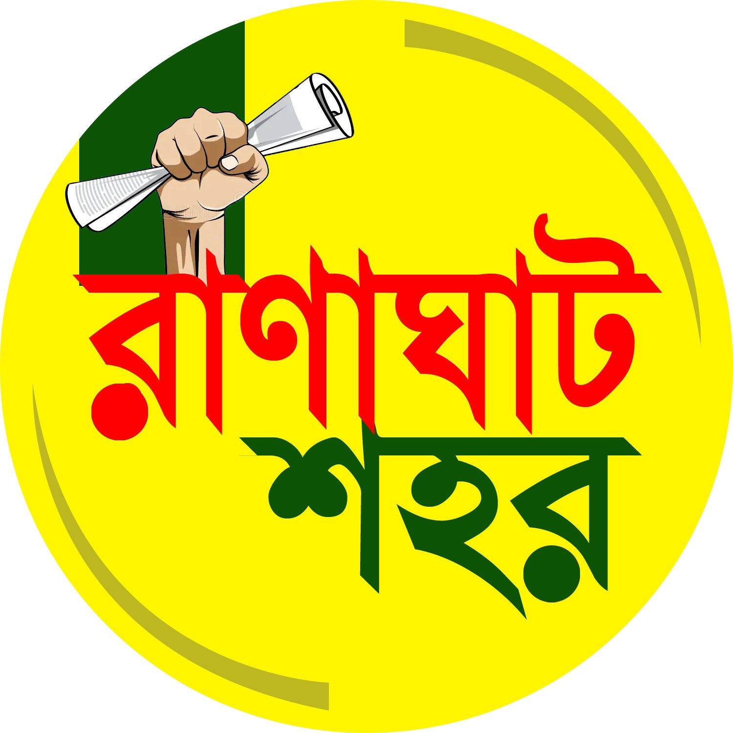 রাণাঘাট শহর | Ranaghat