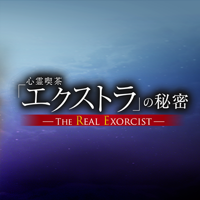 映画『心霊喫茶「エクストラ」の秘密－The Real Exorcist－』 (@cafe