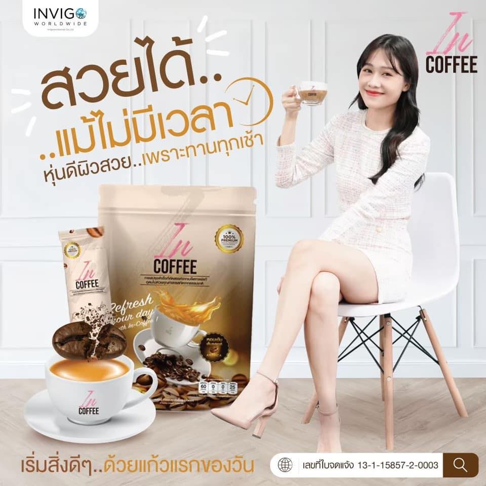 In coffee หุ่นสวยผิวใสดูดีมีออร่า คลังสินค้าทั่วโลก ส่งฟรี