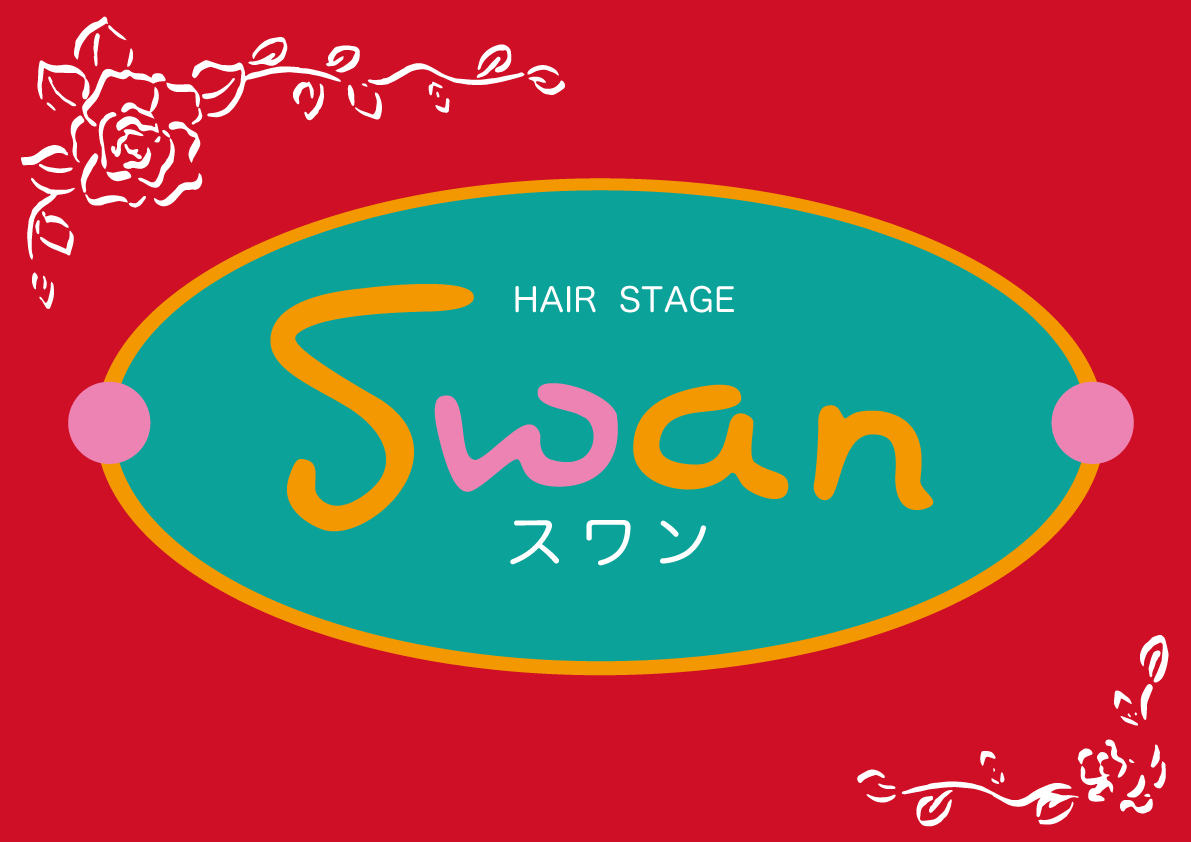 スワン 美容 室