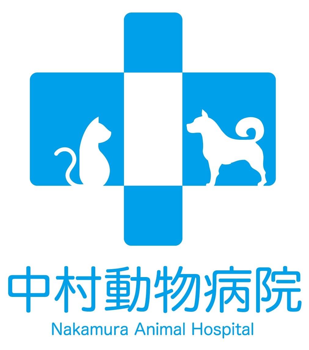 中村 動物 病院