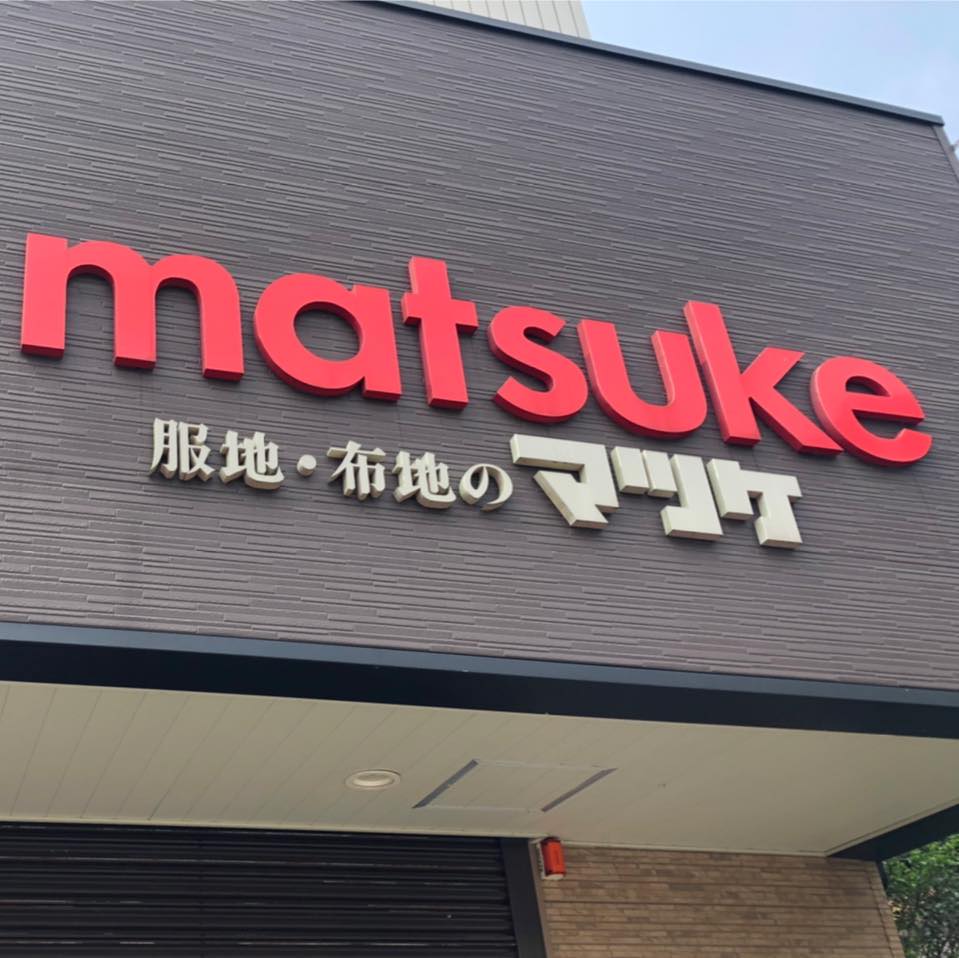 布地・服地のマツケ 西条店