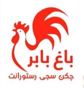 باغ بابر چکن سجی رستورانت | Kabul