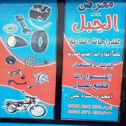 معرض الجبل للدرجات النارية | Tartus