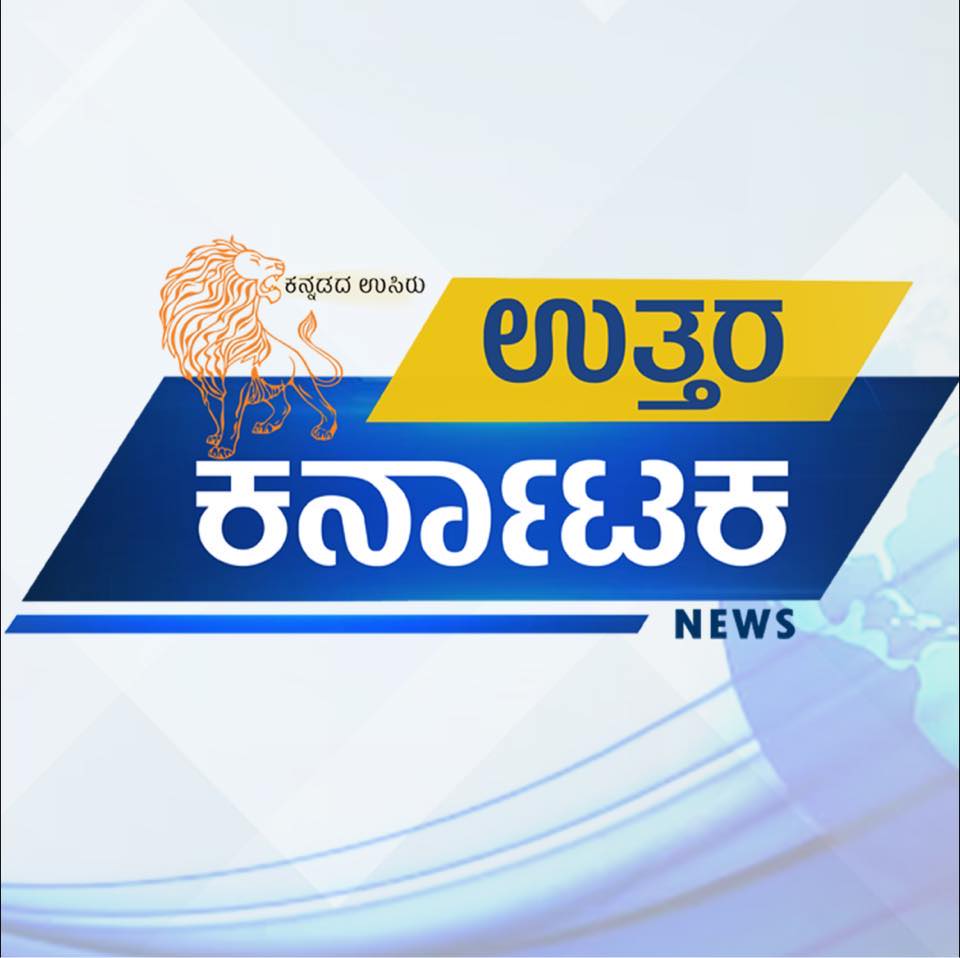 ಉತ್ತರ ಕರ್ನಾಟಕ - Uttar Karnataka
