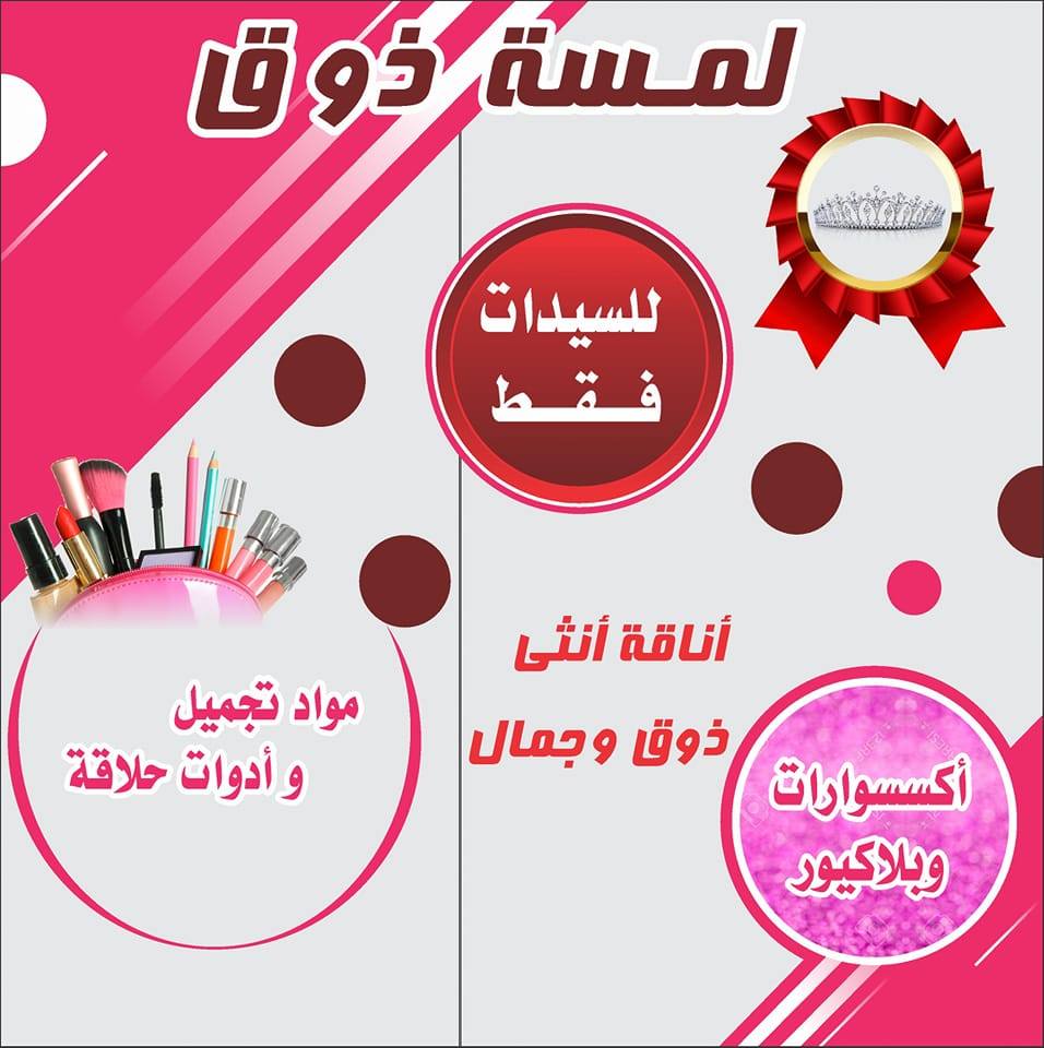لمسة ذوق اناقة أنثي ذوق وجمال | El Oued