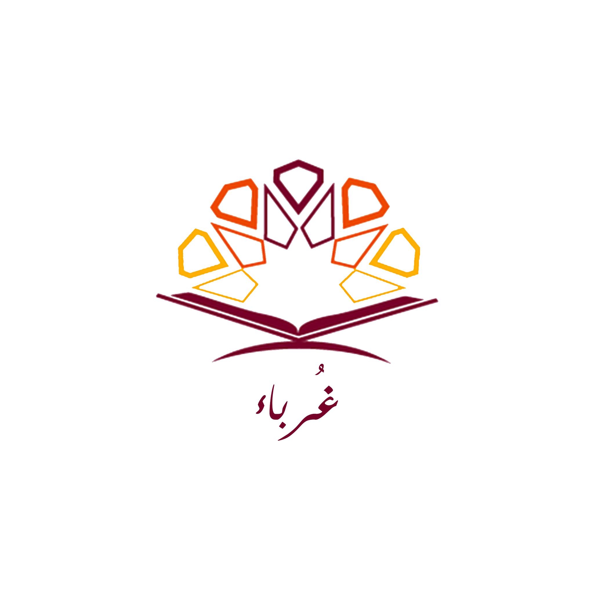 غُرباء