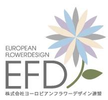 ヨーロピアンフラワーデザイン連盟 European Flower Design Inc