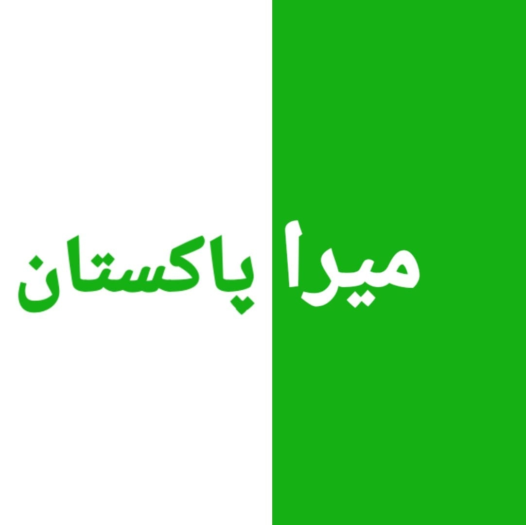 میرا پاکستان