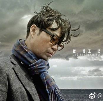 王迅