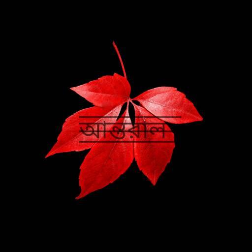 অ ন্ত রা ল