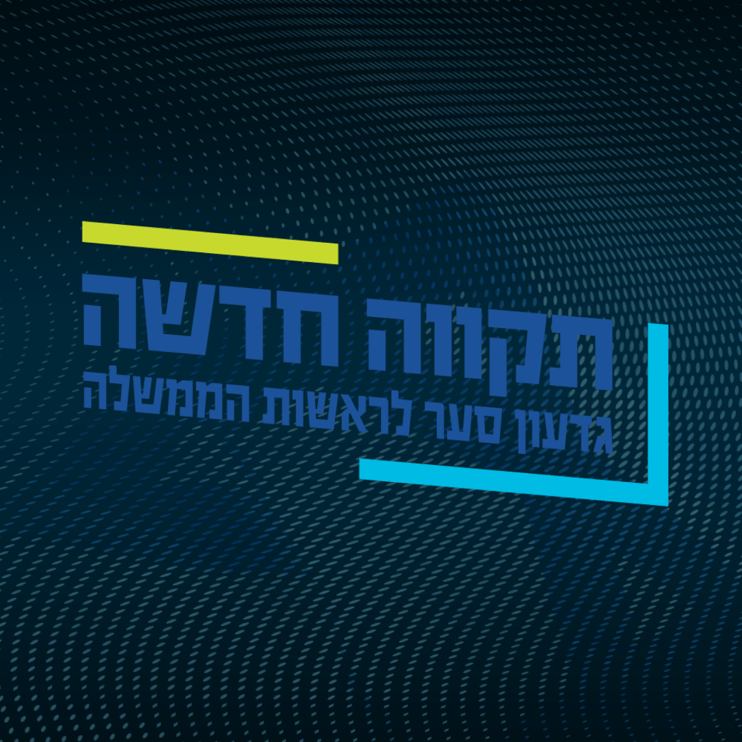 מטה אזרחים ותיקים תקווה חדשה