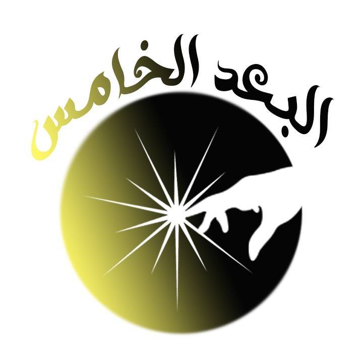 البعد الخامس